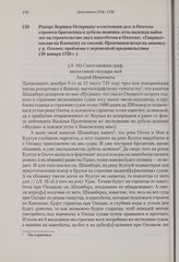 Рапорт Беринга Остерману о состоянии дел: в Охотске строятся бригантина и дубель-шлюпка, есть надежда найти лес на строительство двух пакетботов в Охотске; «Гавриил» послан на Камчатку за смолой; Прончищев встал на зимовку у р. Оленек; проблемы с ...