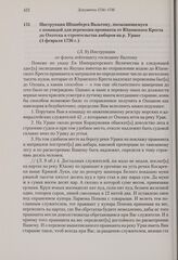 Инструкция Шпанберга Вальтону, посылающемуся с командой для перевозки провианта от Юдомского Креста до Охотска и строительства амбаров на р. Ураке. 4 февраля 1736 г.