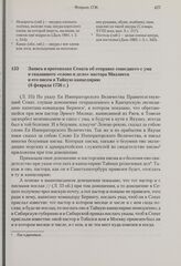 Запись в протоколах Сената об отправке сошедшего с ума и сказавшего «слово и дело» пастора Миллиеса и его писем в Тайную канцелярию. 6 февраля 1736 г. 