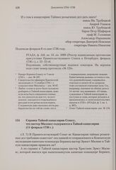 Справка Тайной канцелярии Сенату, что пастор Миллиес содержится в Тайной канцелярии. 11 февраля 1736 г. 