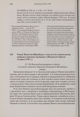 Рапорт Вальтона Шпанбергу о ходе дел по строительству амбаров и перевозу провианта у Юдомского Креста. 2 марта 1736 г.