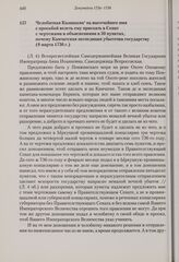 Челобитная Казанцева на высочайшее имя с просьбой велеть ему приехать в Сенат с чертежами и объяснениями в 50 пунктах, почему Камчатская экспедиция убыточна государству. 8 марта 1736 г.