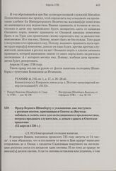 Ордер Беринга Шпанбергу с указаниями, как поступать с рогатым скотом, пригнанным в Охотск из Якутска: забивать и солить мясо для экспедиционного продовольствия, потроха продавать служителям, а деньги сдавать в Охотское правление. 12 апреля 1736 г. 