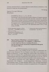 Ордер Беринга Шпанбергу с указанием вернуть в Охотское правление «Св. Гавриил» и «Фортуну», а также морехода Треску и матроса Беляева, так как они подлежат ведомству Скорнякова-Писарева. 12 апреля 1736 г. 