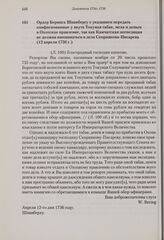 Ордер Беринга Шпанбергу с указанием передать конфискованные у якута Токуная табак, меха и деньги в Охотское правление, так как Камчатская экспедиция не должна вмешиваться в дела Скорнякова-Писарева. 12 апреля 1736 г. 
