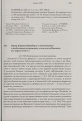 Ордер Беринга Шпанбергу с напоминанием о необходимости промерить устья рек на Камчатке. 12 апреля 1736 г. 
