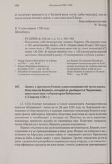 Запись в протоколе Сената о расследовании той части доноса Плаутина на Беринга, которая не разбирается Чириковым, иркутским вице-губернатором Бибиковым. 12 апреля 1736 г. 