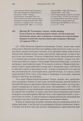 Мнение М. Головкина о мерах, чтобы японцы Соза и Гомза не забыли родного языка, об обучении ими японскому языку двух учеников, о посылке их в экспедицию Беринга в качестве переводчиков при плавании в Японию. 13 апреля 1736 г. 