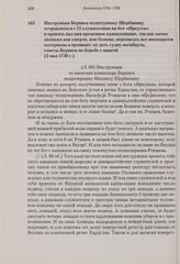 Инструкция Беринга подштурману Щербинину отправляться с 15 служителями на бот «Иркутск» и принять над ним временное командование, так как члены экипажа или умерли, или больны; переписать все имеющиеся материалы и провиант; не дать судну погибнуть;...