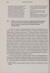 Запись в протоколах Сената о немедленном разыскивании судна, на котором потерпели кораблекрушение японцы Соза и Гомза, и о поиске книг на японском языке. 10 мая 1736 г. 