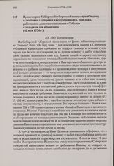Промемория Сибирской губернской канцелярии Овцыну о заготовке и отправке к нему провианта, такелажа, работников для нового плавания «Тобола» и подарков для аборигенов. 12 мая 1736 г.