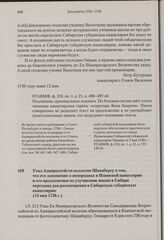 Указ Адмиралтейств-коллегии Шпанбергу о том, что его доношение о непорядках в Илимской канцелярии и его предложения по улучшению жизни в Сибири переданы для рассмотрения в Сибирскую губернскую канцелярию. 13 мая 1736 г. 