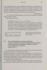 Послание Шпанберга Скорнякову-Писареву о предоставлении в распоряжение Камчатской экспедиции людей для перевозки провианта с Юдомского Креста и для сплавки леса, и лошадей. 22 мая 1736 г. 