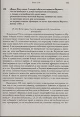 Донос Плаутина в Адмиралтейств-коллегию на Беринга, что он печется не о делах Камчатской экспедиции, а только о личной выгоде, сидит вино, развлекает жену и жителей Якутска катанием на санях; не заготовил железа для экспедиции, не слушает советов ...