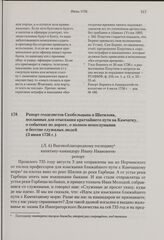 Рапорт геодезистов Скобельцына и Шатилова, посланных для отыскания кратчайшего пути на Камчатку о событиях по дороге, о полном непослушании и бегстве служилых людей. 3 июня 1736 г. 