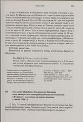 Послание Шпанберга Скорнякову-Писареву о его «коварстве» и несправедливости по отношению к Суханову, у которого он описал пожитки. 4 июня 1736 г. 