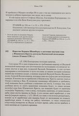 Известие Беринга Шпанбергу о заготовке якутами сена у Юдомского Креста для нужд Камчатской экспедиции. Около 19 июня 1736 г. 