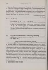Ордер Беринга Шпанбергу с известием о перегоне из Якутска в Охотск рогатого скота для Камчатской экспедиции. 28 июня 1736 г. 
