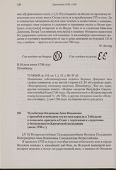Челобитная Казанцева Анне Иоанновне с просьбой освободить его из-под караула в Тобольске и позволить приехать в Сенат с чертежами и «пунктами» о бесполезности Камчатской экспедиции. Июль 1736 г. 