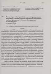 Рапорт Беринга Адмиралтейств-коллегии о разжаловании Плаутина на 2 месяца в матросы за нерадение порученного ему дела при переезде в Охотск и об отправке его на бот «Иркутск». 4 июля 1736 г. 