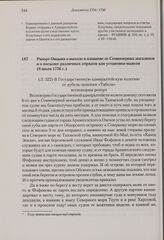 Рапорт Овцына о выходе в плавание от Семиозерных магазинов и о посылке различных отрядов для установки маяков. 8 июля 1736 г. 
