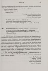 Запись в протоколах Сената об отсылке в Адмиралтейств-коллегию для рассмотрения чертежей и доношений Казанцева о нецелесообразности Камчатской экспедиции. 14 июля 1736 г.