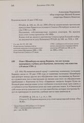 Ответ Шпанберга на ордер Беринга, что нет нужды вымеривать глубину рек Камчатки, поскольку она известна. 18 июля 1736 г. 