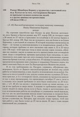 Рапорт Шпанберга Берингу о трудностях с заготовкой леса на р. Кухтуе из-за того, что Скорняков-Писарев не присылает нужного количества людей, и о других чинимых им препятствиях. 18 июля 1736 г. 