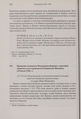 Прошение ссыльного Чемодурова Берингу с просьбой защитить его от произвола Скорнякова-Писарева. 19 июля 1736 г. 