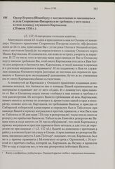 Ордер Беринга Шпанбергу с наставлениями не вмешиваться в дела Скорнякова-Писарева и не требовать у него назад в свою команду служилого Картмазова. 28 июля 1736 г. 