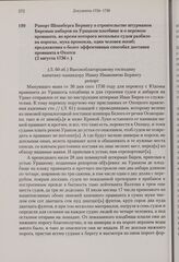 Рапорт Шпанберга Берингу о строительстве штурманом Биревым амбаров на Урацком плотбище и о перевозе провианта, во время которого несколько судов разбило на порогах, мука промокла, один человек погиб; предложения о более эффективных способах достав...