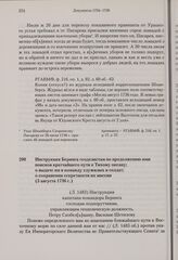 Инструкция Беринга геодезистам по продолжению ими поисков кратчайшего пути к Тихому океану; о выдаче им в команду служилых и солдат; о сохранении секретности их миссии. 5 августа 1736 г. 