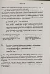 Консилиум команды «Тобола» с решением о прекращении плавания, поскольку море не очистилось ото льда и нет подходящего места для отстоя судна, и о возвращении в Обдорск. 15 августа 1736 г. 