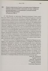 Запись в протоколах Сената о послании указа Сибирскому приказу о расследовании и наказании местных сибирских администраторов, не оказывающих должной помощи Камчатской экспедиции. 18 августа 1736 г. 