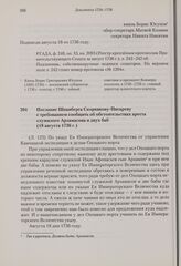 Послание Шпанберга Скорнякову-Писареву с требованием сообщить об обстоятельствах ареста служилого Арзамасова и двух баб. 18 августа 1736 г. 