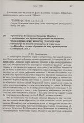 Промемория Скорнякова-Писарева Шпанбергу с сообщением, что Арзамасов арестован за воровство, что дело принадлежит ведомству Охотского порта и Шпанберг не должен вмешиваться в чужие дела, что Шпанберг должен обращаться к нему промемориями. 19 авгус...