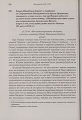 Рапорт Шпанберга Берингу о конфликте со Скорняковым-Писаревым из-за ареста Арзамасова, сказавшего «слово и дело», так как Писарев избил его за донос на его сожительницу, а Шпанберг приставил охрану для сопровождения Арзамасова в Якутск; вопрос о т...