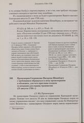 Промемория Скорнякова-Писарева Шпанбергу с требованием обращаться к нему промемориями и объяснить, для чего присланы солдаты со штыками для охраны Арзамасова. 21 августа 1736 г.