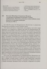 Послание Шпанберга Скорнякову-Писареву о незаконности взимания им пошлины с купцов, прибывающих с Камчатки, поскольку по высочайшему указу велено их от пошлины освободить. 27 августа 1736 г. 