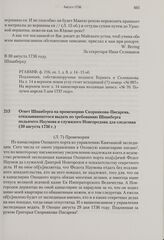 Ответ Шпанберга на промеморию Скорнякова-Писарева, отказывающегося выдать по требованию Шпанберга подьячего Наумова и служилого Новгородова для следствия. 30 августа 1736 г. 