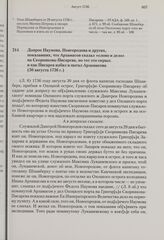 Допрос Наумова, Новгородова и других, показавших, что Арзамасов сказал «слово и дело» на Скорнякова-Писарева, но тот это скрыл; и как Писарев избил и пытал Арзамасова. 30 августа 1736 г. 