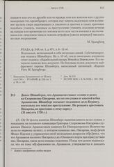 Донос Шпанберга, что Арзамасов сказал «слово и дело» на Скорнякова-Писарева, но тот это утаил от властей и бил Арзамасова. Шпанберг посылает подлинное дело Берингу, поскольку это тяжелое преступление. Не решаясь арестовать Писарева,он приставил к ...