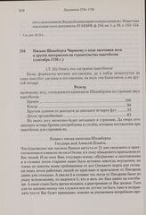 Письмо Шпанберга Чирикову о ходе заготовки леса и других материалов на строительство пакетботов. Сентябрь 1736 г. 