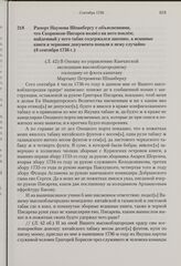 Рапорт Наумова Шпанбергу с объяснениями, что Скорняков-Писарев возвел на него поклеп; найденный у него табак содержался законно, а ясашные книги и черновик документа попали к нему случайно. 6 сентября 1736 г.