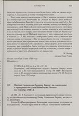 Протест Скорнякова-Писарева Берингу на самовольные и преступные поступки Шпанберга в Охотске. 22 сентября 1736 г.
