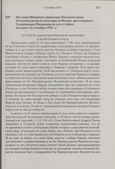 Послание Шпанберга правлению Охотского порта об освобождении из-под караула Попова, арестованного Скорняковым-Писаревым по делу о табаке. Не ранее 24 сентября 1736 г. 