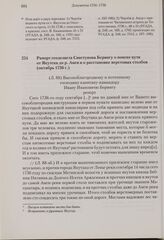 Рапорт геодезиста Свистунова Берингу о поиске пути от Якутска до р. Амги и о расстановке верстовых столбов. Октябрь 1736 г. 