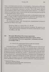 Послание Шпанберга Охотскому правлению о необоснованном обвинении Наумова в краже табака; о беспорядках в Охотском правлении с ясашными книгами. 2 октября 1736 г. 