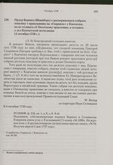 Ордер Беринга Шпанбергу с распоряжением собрать пошлину с приплывших на «Гаврииле» с Камчатки, но не отдавать ее Охотскому правлению, а оставить у дел Камчатской экспедиции. 4 октября 1736 г. 