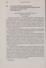 Доношение Сибирского приказа Сенату о полученных от Скорнякова-Писарева пробах ячменя, выращенного в Удском остроге. 12 октября 1736 г. 